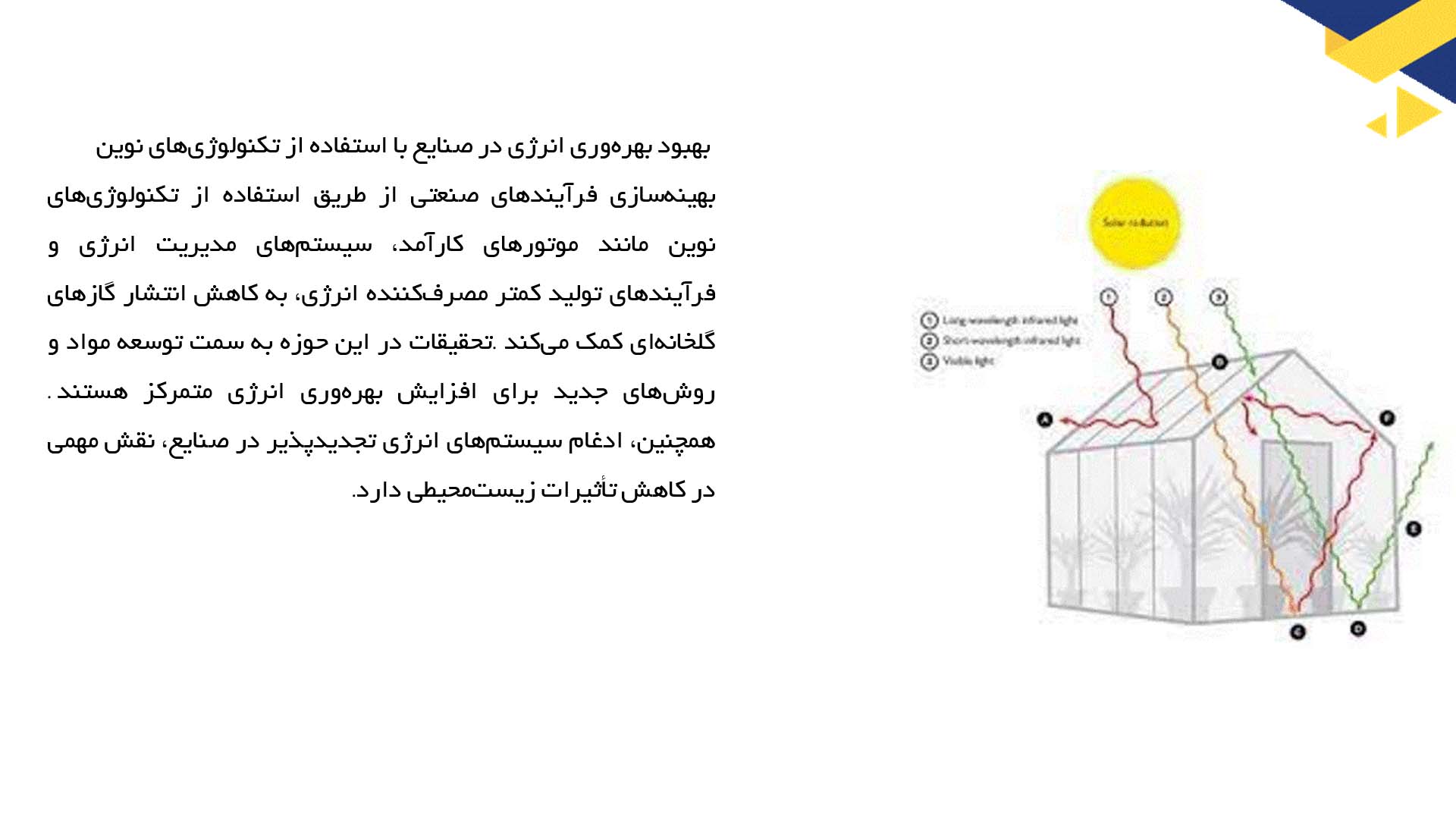 پاورپوینت در مورد تحقیقات جدید در زمینه کاهش گازهای گلخانه‌ای